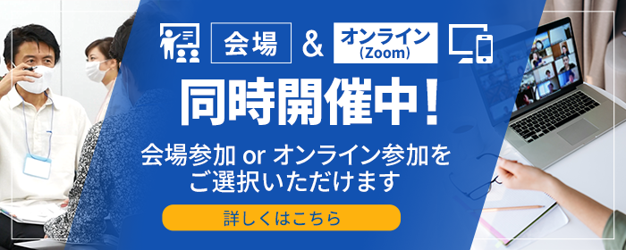 会場とオンライン（Zoom）で同時開催　詳しくはこちら