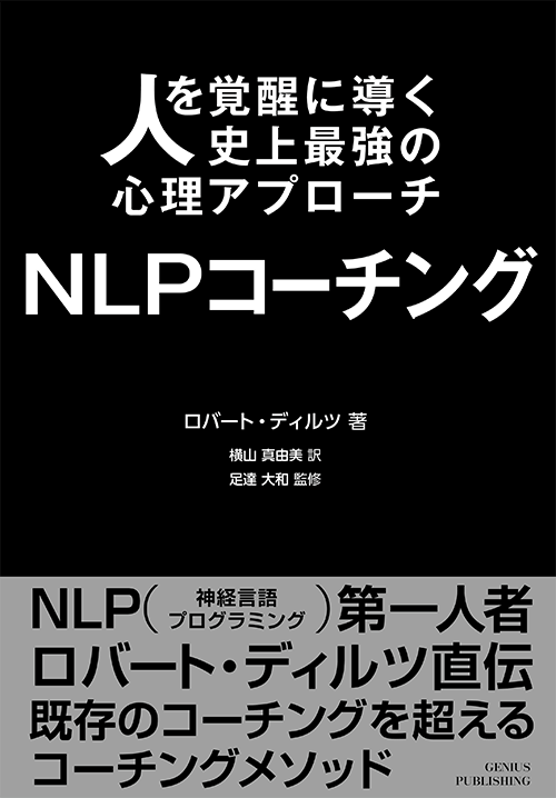 書籍『NLPコーチング』