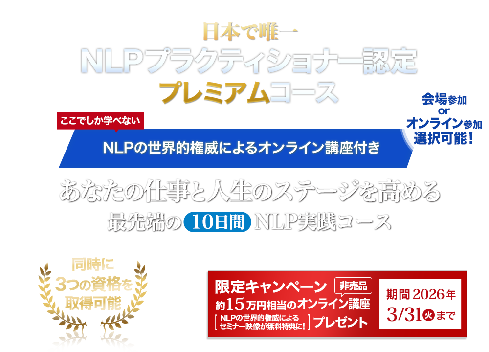  NLPプラクティショナー認定プレミアムコース