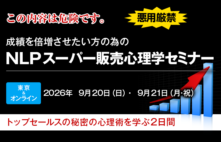 NLP特別セミナー～NLPスーパー販売心理学セミナー
