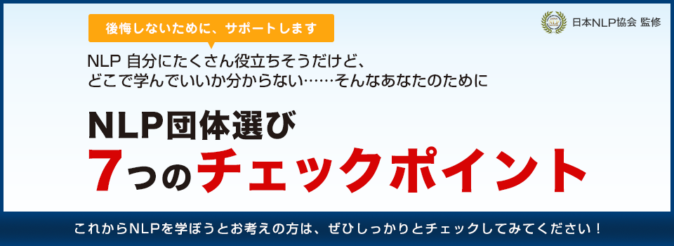 日本NLP協会 監修　NLP団体選び７つのチェックポイント