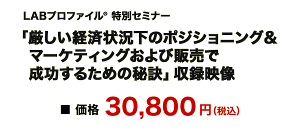 一般受付 LABプロファイル(R) 『影響言語で人を動かす！』 厳しい経済状況下のポジショニング＆
マーケティングおよび販売で成功するための秘訣
  一日特別セミナー