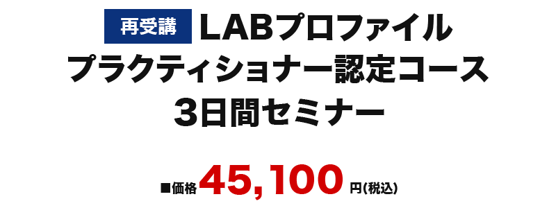一般 LABプロファイル プラクティショナー認定コース ３日間セミナー