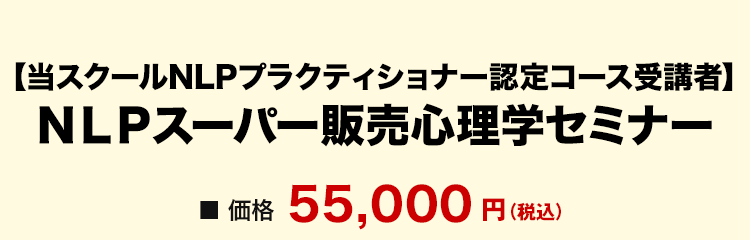 弊社NLPプラクティショナー受講者　NLPスーパー販売心理学セミナー