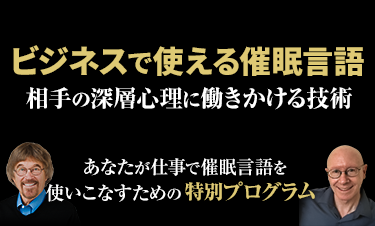 ビジネスで使える催眠言語 ~相手の深層心理に働きかける技術~