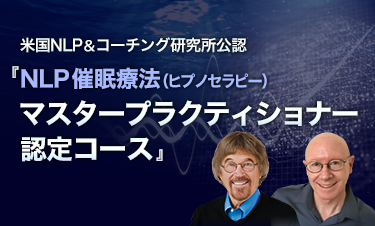 NLP催眠療法(ヒプノセラピー)マスタープラクティショナー認定コース