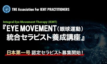 EYE MOVEMENT(眼球運動)総合セラピスト養成講座