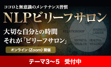 ビリーフサロン