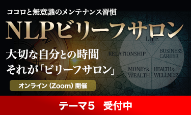 ビリーフサロン