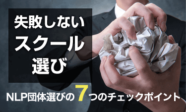 失敗しないスクール選び NLP団体選びの7つのチェックポイント