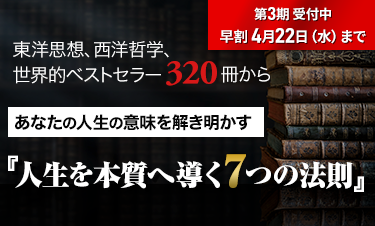 人生学・生き方学　講座