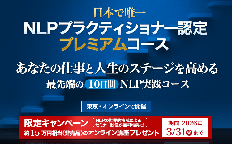 NLPの資格を取得する「NLPプラクティショナー」認定コース(東京・オンラインで開催)