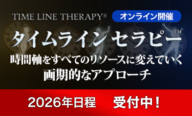 タイムラインセラピー