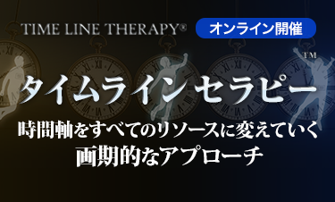 タイムラインセラピー