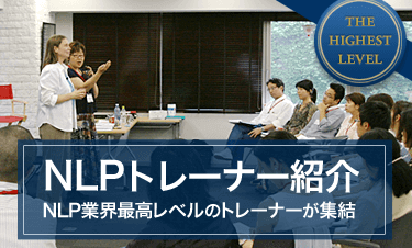 NLPトレーナー紹介