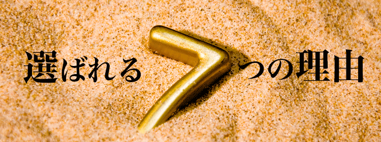 選ばれる7つの理由