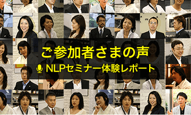 NLPセミナーご参加者さまの声