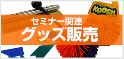 セミナー関連グッズ販売