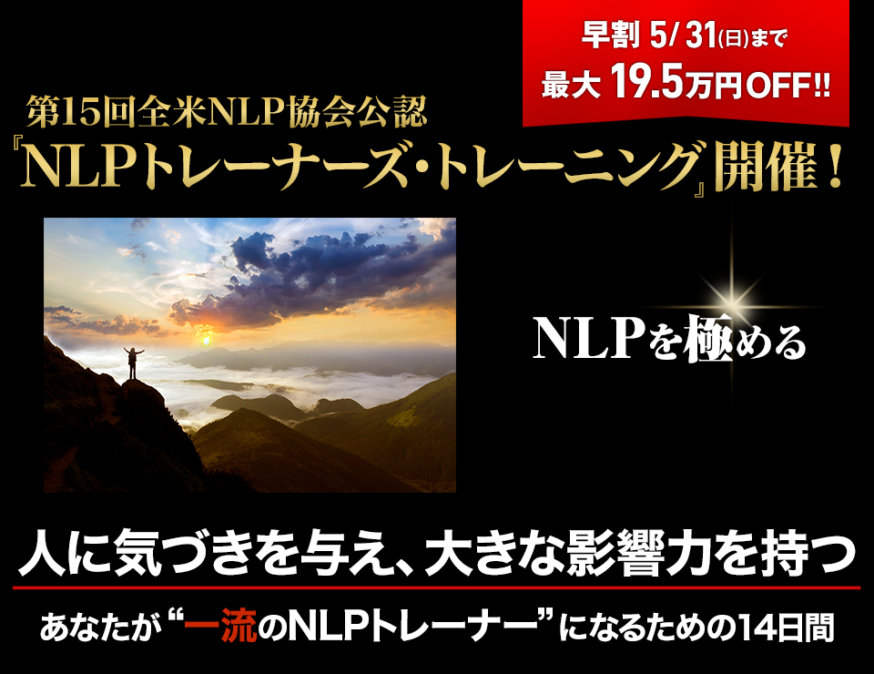 全米NLP協会公認 『NLPトレーナーズ・トレーニング』開催！
