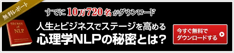 NLP無料レポートバナー