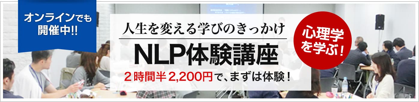 NLP体験講座バナー