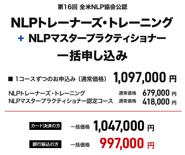NLPトレーナーズ・トレーニング+NLPマスター一括