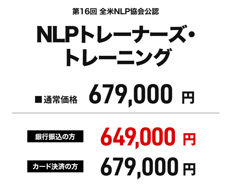 NLPトレーナーズ・トレーニング