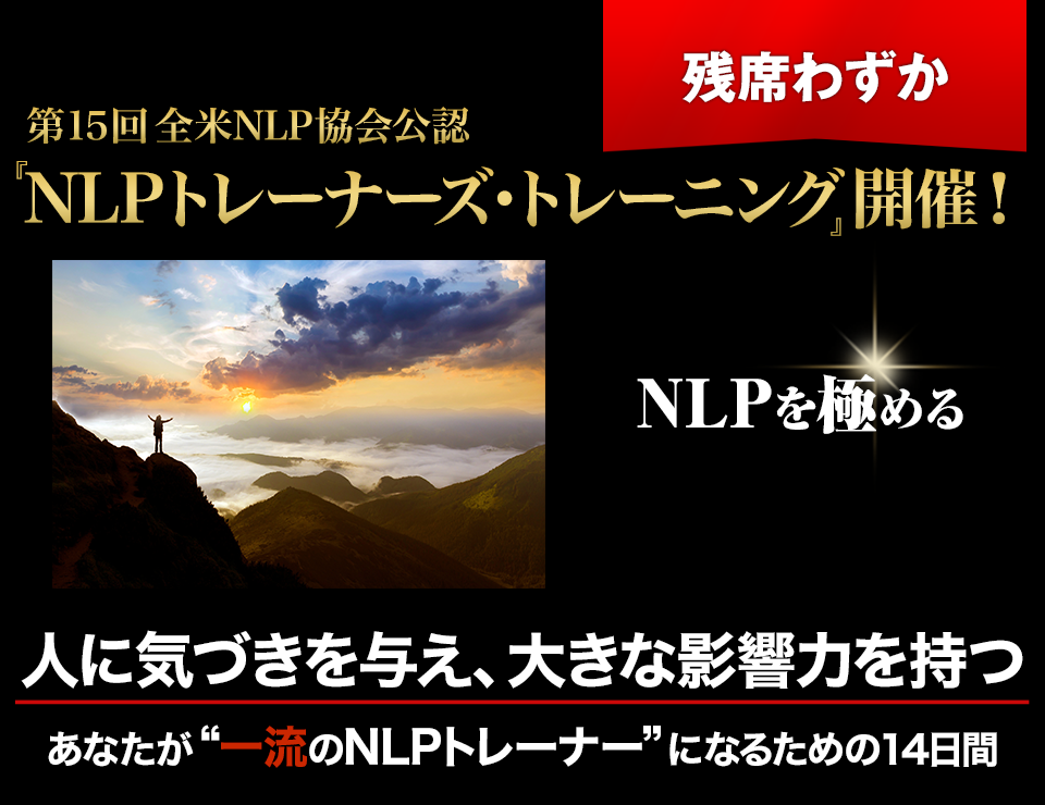 全米NLP協会公認 『NLPトレーナーズ・トレーニング』開催!