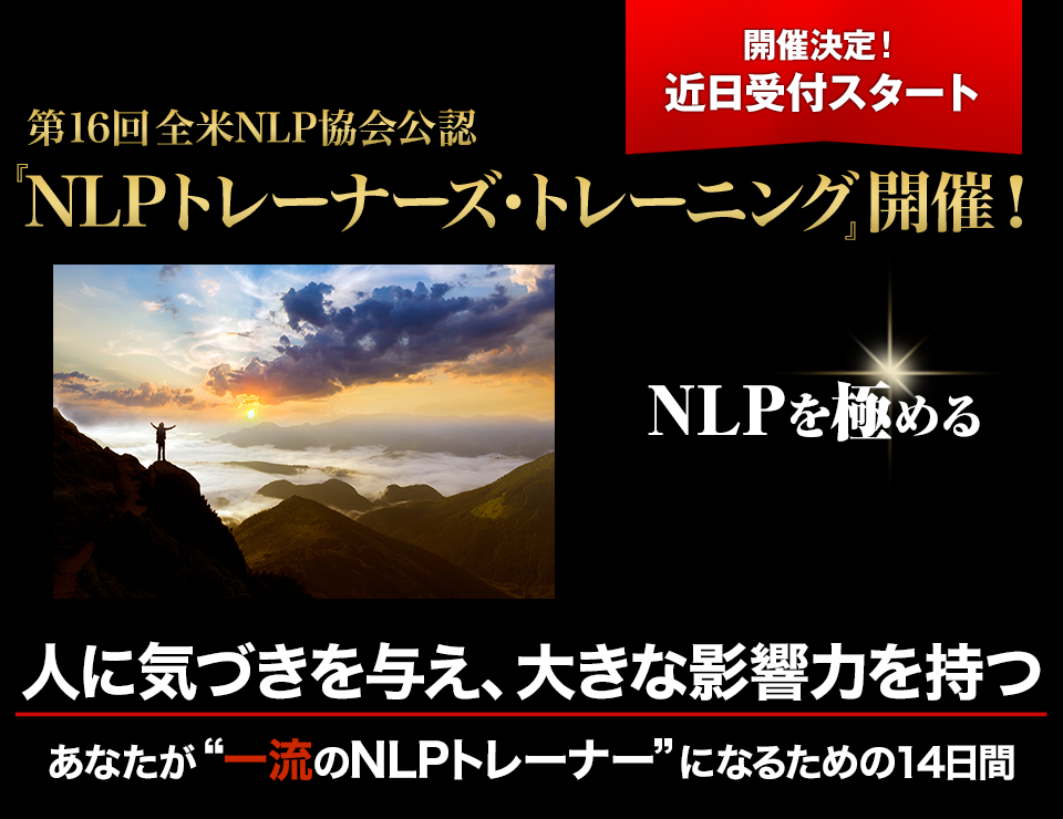 全米NLP協会公認 『NLPトレーナーズ・トレーニング』開催！